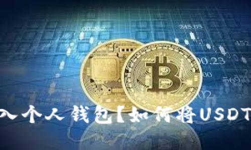 如何将USDT安全地转入个人钱包?如何将USDT安全地转入个人钱包?