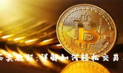 TP钱包马蹄莲买卖教程：详