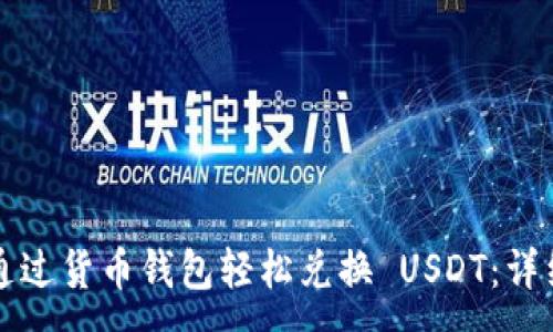 :
如何通过货币钱包轻松兑换 USDT：详细指南