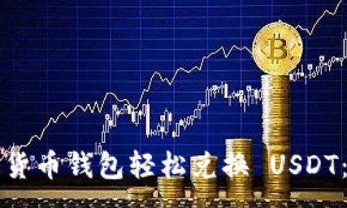 :
如何通过货币钱包轻松兑换 USDT：详细指南