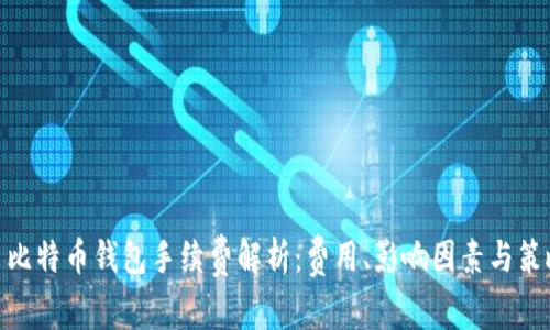 : 比特币钱包手续费解析：费用、影响因素与策略