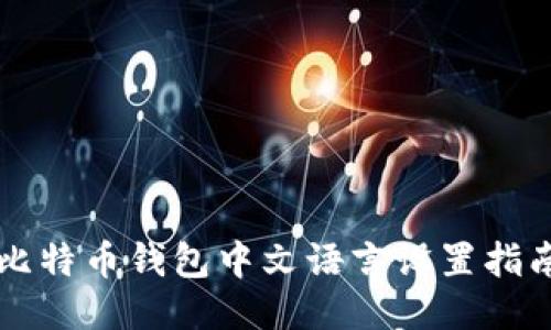 比特币钱包中文语言设置指南