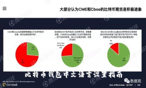 比特币钱包中文语言设置指南
