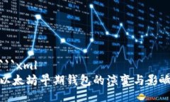 ```xml以太坊早期钱包的演