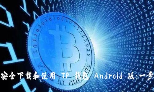 : 如何安全下载和使用 TP 钱包 Android 版:一步步指导