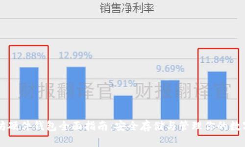 以太坊硬件钱包全面指南：安全存储与管理你的数字资产