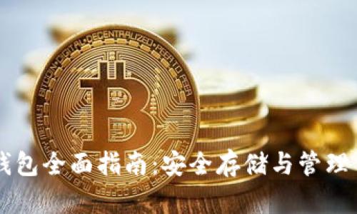 以太坊硬件钱包全面指南：安全存储与管理你的数字资产