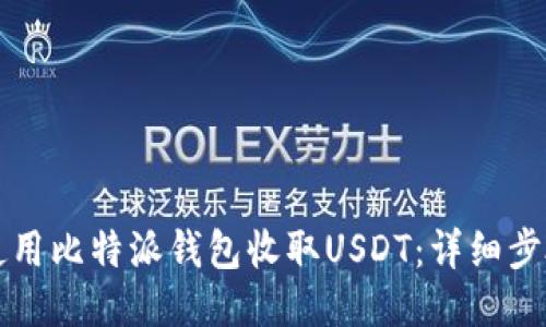 如何使用比特派钱包收取USDT:详细步骤指南