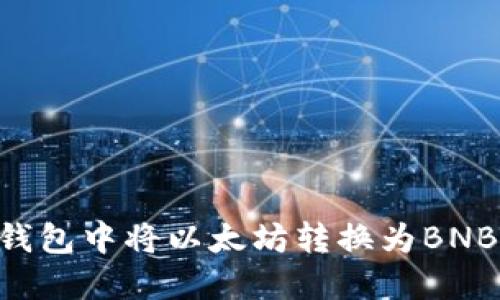 如何在TP钱包中将以太坊转换为BNB:详细指南