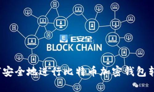 如何安全地进行比特币加密钱包转让？