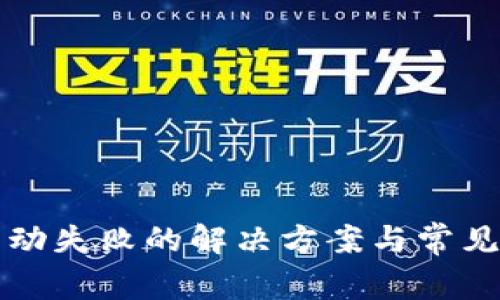 TP钱包启动失败的解决方案与常见问题解析