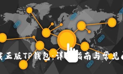 如何下载正版TP钱包:详细指南与常见问题解答