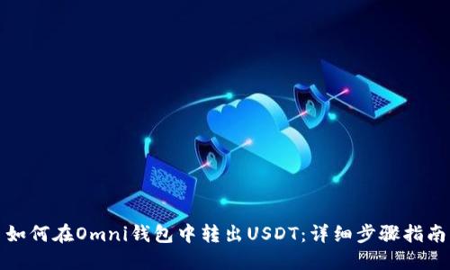 如何在Omni钱包中转出USDT：详细步骤指南