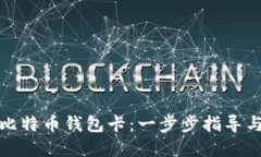 如何制作比特币钱包卡：
