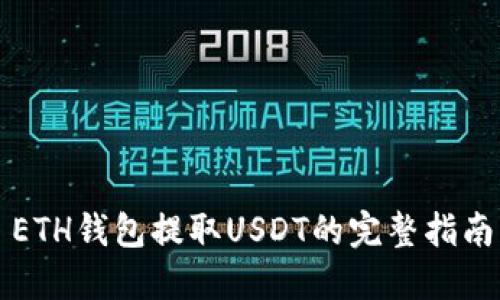 ETH钱包提取USDT的完整指南