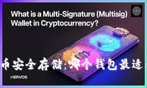 比特币安全存储：哪个钱包最适合你？