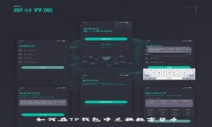 如何在TP钱包中兑换数字货