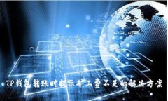 TP钱包转账时提示矿工费不
