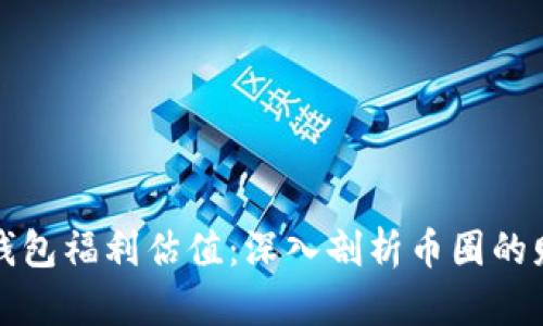 以太坊钱包福利估值:深入剖析币圈的财富机遇