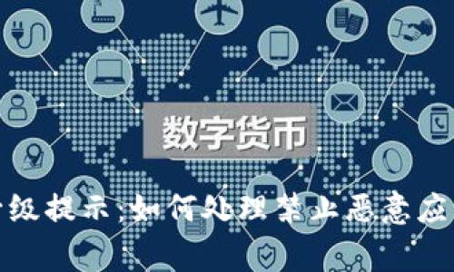 TP钱包升级提示:如何处理禁止恶意应用的警告