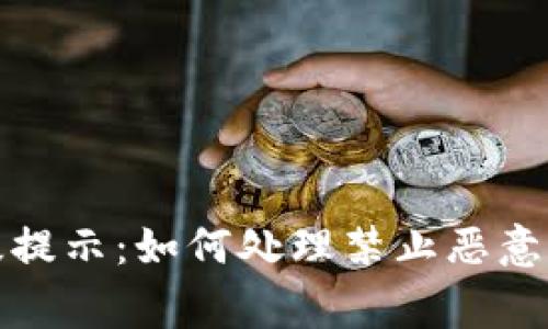 TP钱包升级提示:如何处理禁止恶意应用的警告