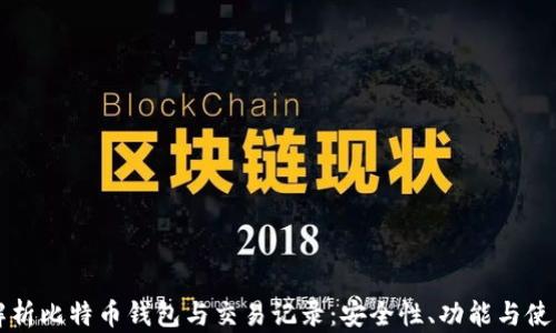 
深入解析比特币钱包与交易记录：安全性、功能与使用指南
