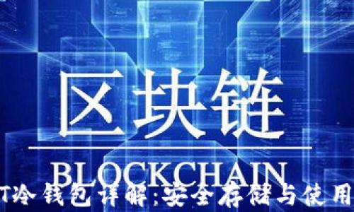 USDT冷钱包详解:安全存储与使用技巧