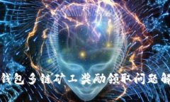 TP钱包多链矿工奖励领取问