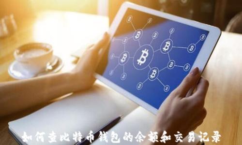 如何查比特币钱包的余额和交易记录