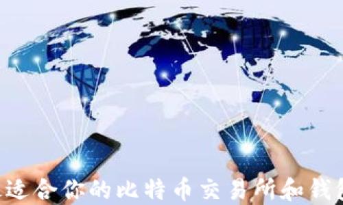 如何选择最适合你的比特币交易所和钱包:全面指南