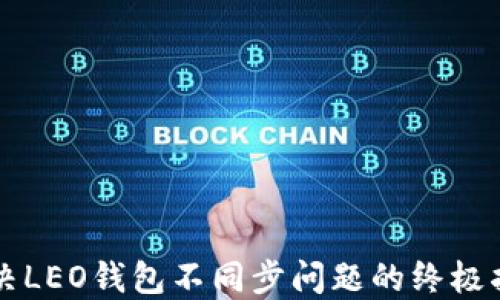 
解决LEO钱包不同步问题的终极指南