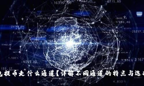 TP钱包提币走什么通道？详解不同通道的特点与选择指南