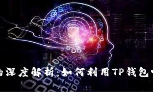 TP钱包与链游的深度解析:如何利用TP钱包畅玩区块链游戏