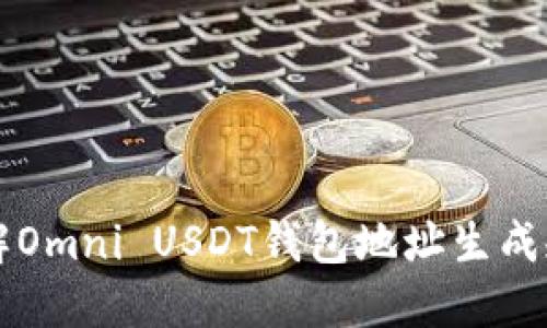 详解Omni USDT钱包地址生成规则