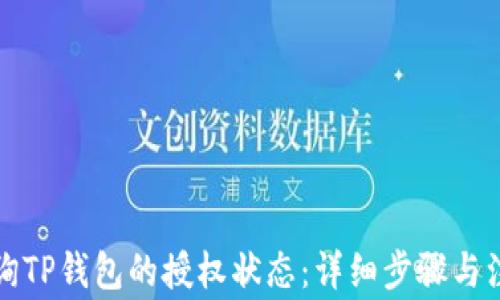 如何查询TP钱包的授权状态:详细步骤与注意事项