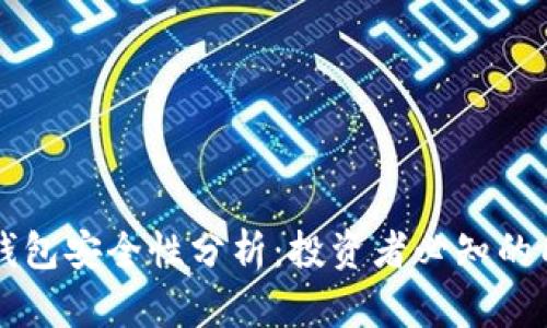 瑞波币钱包安全性分析:投资者必知的几大要点