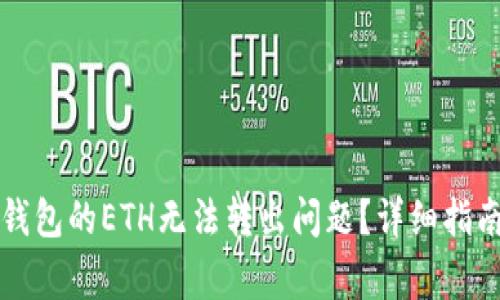 如何解决TP钱包的ETH无法转出问题?详细指南和常见问答