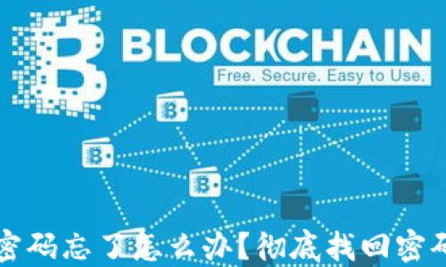 
TP钱包支付密码忘了怎么办？彻底找回密码的终极指南