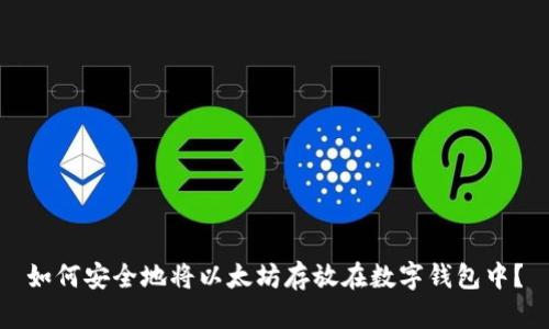 如何安全地将以太坊存放在数字钱包中？