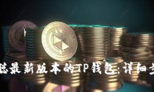 如何安装中本聪最新版本的TP钱包:详细步骤与操作指南