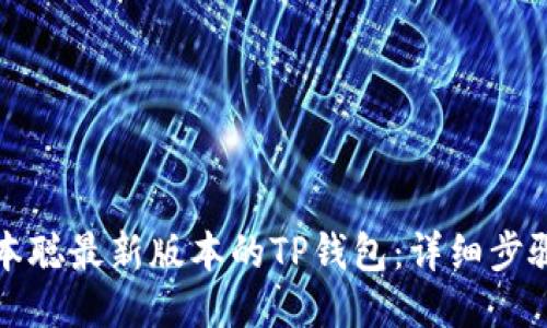 如何安装中本聪最新版本的TP钱包:详细步骤与操作指南