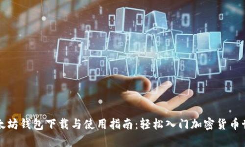 以太坊钱包下载与使用指南:轻松入门加密货币世界