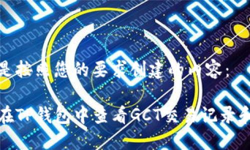 以下是按照您的要求创建的内容：

如何在TP钱包中查看GCT交易记录和余额