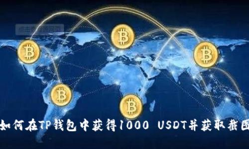 如何在TP钱包中获得1000 USDT并获取截图
