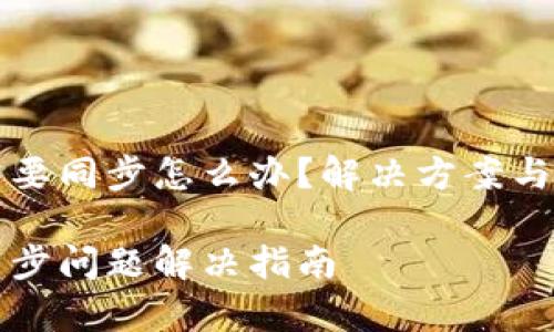 比特币钱包需要同步怎么办?解决方案与常见问题解析
比特币钱包同步问题解决指南