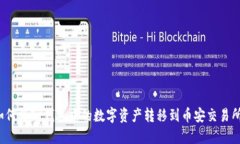 如何将TP钱包中的数字资产