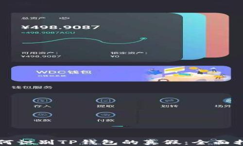 如何识别TP钱包的真假:全面指南