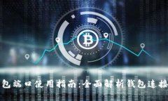 比特币钱包端口使用指南
