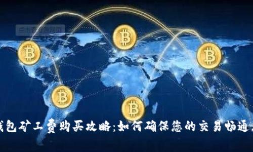 TP钱包矿工费购买攻略：如何确保您的交易畅通无阻