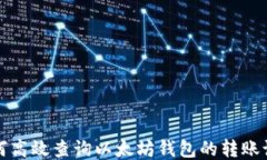 如何高效查询以太坊钱包